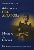 Явлението Петя Дубарова.Митът за Поета /Том 2