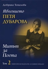 Явлението Петя Дубарова.Митът за Поета /Том 2
