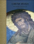 Свети Иоан - Господен Предтеча и Кръстител