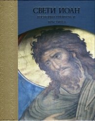 Свети Иоан - Господен Предтеча и Кръстител