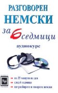 Разговорен немски за 6 седмици MC