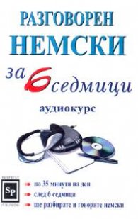 Разговорен немски за 6 седмици MC