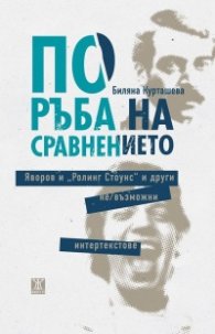 По ръба на сравнението. Яворов и "Ролинг Стоунс" и други не/възможни интертекстове