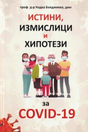 Истини, измислици и хипотези за COVID-19