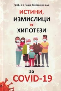 Истини, измислици и хипотези за COVID-19