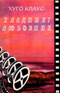 Хладният любовник