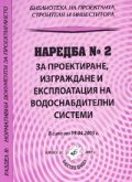 Наредба № 2 за проектиране, изграждане и експлоатация на водоснабдителни системи/ В сила от 19.04.2005
