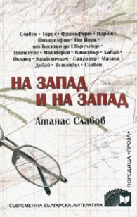 На Запад и на Запад