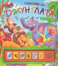 Гласове от джунглата/ Слушам звуците