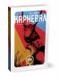 Карневал. Десет черно-бели почти реални истории. Моите демони