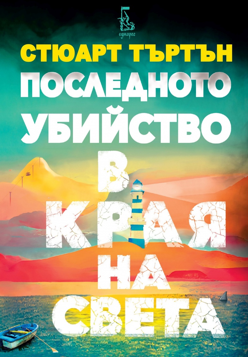 Забравени спомени и последното убийство: Разплитане на мистерията в края на света