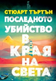 Последното убийство в края на света (с цветни порезки)