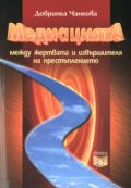 Медиацията между жертвата и извършителя