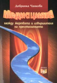 Медиацията между жертвата и извършителя