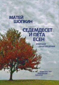 Седемдесет и пета есен. Избрани стихотворения
