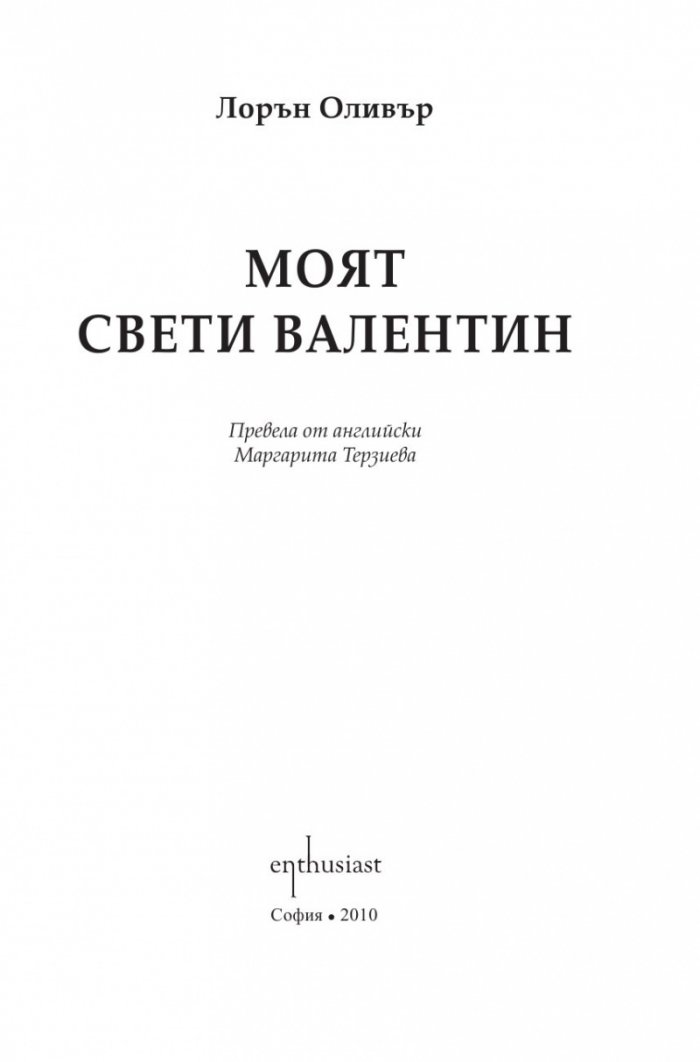 Моят Свети Валентин