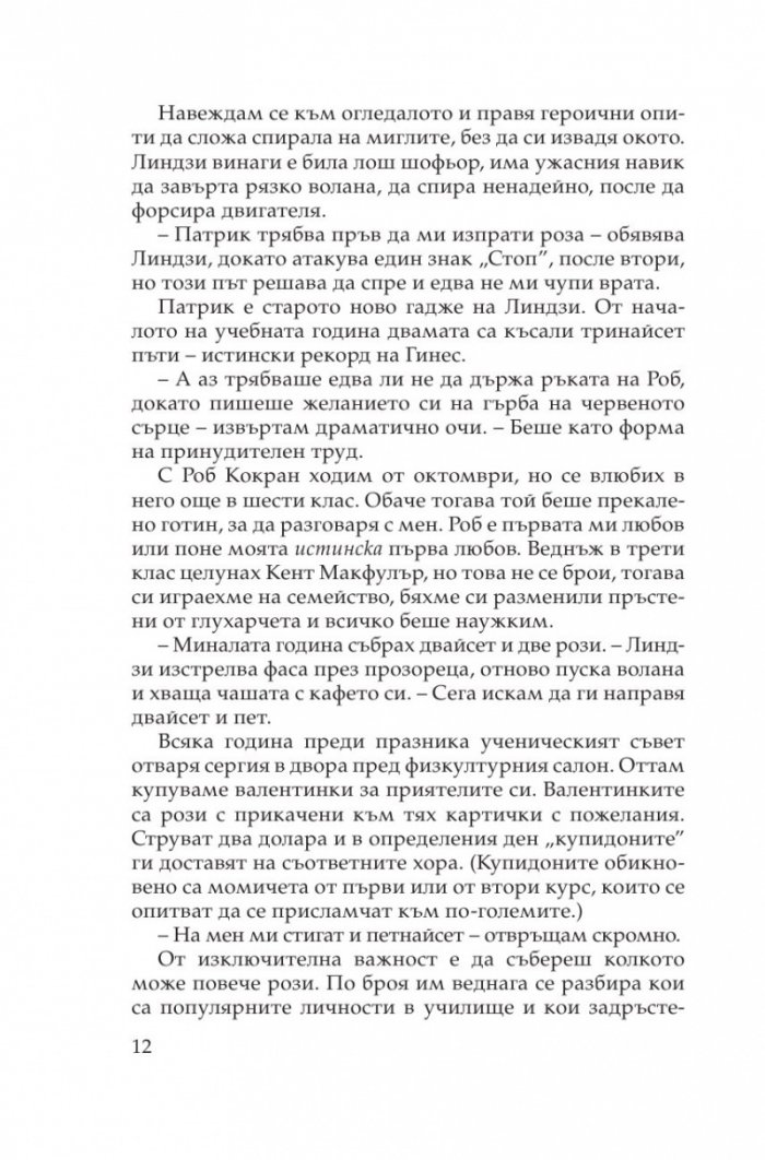 Моят Свети Валентин