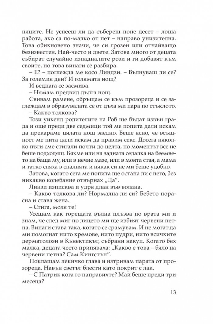 Моят Свети Валентин