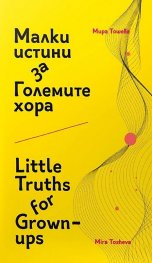 Малки истини за Големите хора. Little Truths for Grown-ups