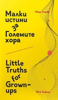 Малки истини за Големите хора. Little Truths for Grown-ups