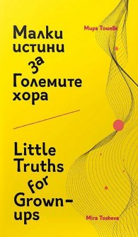 Малки истини за Големите хора. Little Truths for Grown-ups