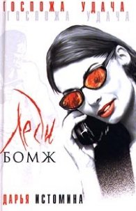 Леди Бомж