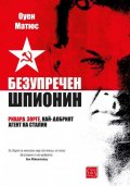 Безупречен шпионин