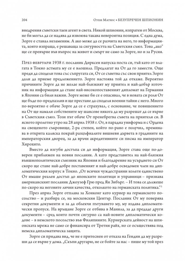 Безупречен шпионин