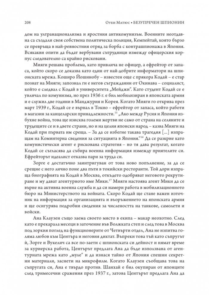 Безупречен шпионин