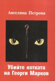 Убийте котката на Георги Марков