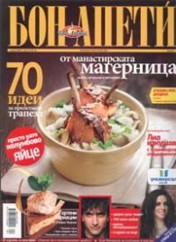 Бон Апети; Бр.76/ Април 2009
