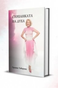 Стопанката на Духа