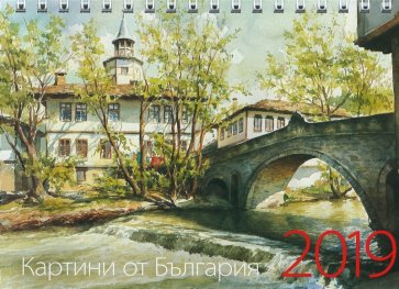 КАЛЕНДАР 2019 ПИРАМИДА 17/12см.16л. "КАРТИНИ ОТ БЪЛГАРИЯ" ЯНКО ЯНЕВ