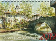 КАЛЕНДАР 2019 ПИРАМИДА 17/12см.16л. "КАРТИНИ ОТ БЪЛГАРИЯ" ЯНКО ЯНЕВ
