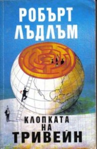 Клопката на Тривейн