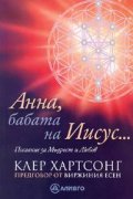 Анна, бабата на Иисус...