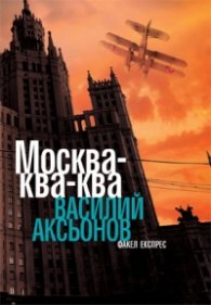 Москва - ква-ква
