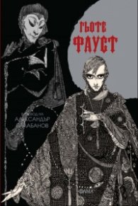 Фауст