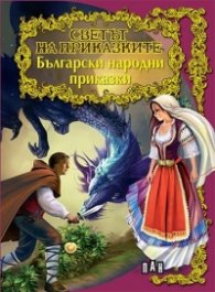 Български народни приказки/ Светът на приказките