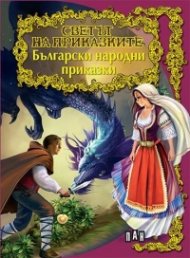 Български народни приказки/ Светът на приказките