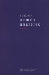 Нощен дневник (1985-1991) т. 2