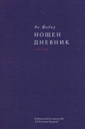 Нощен дневник (1985-1991) т. 2