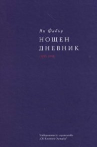 Нощен дневник (1985-1991) т. 2