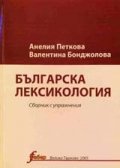 Българска лексикология:Сборник с упр./Фабер