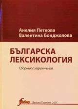 Българска лексикология:Сборник с упр./Фабер