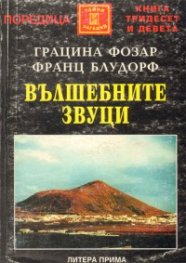 Вълшебните звуци: Тайни и загадки
