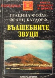 Вълшебните звуци: Тайни и загадки