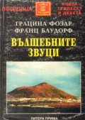 Вълшебните звуци: Тайни и загадки