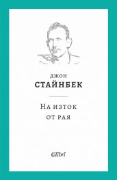 На изток от рая (твърда корица)