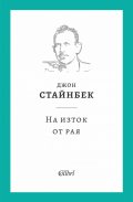 На изток от рая (твърда корица)